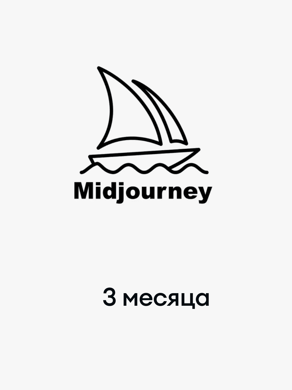 Midjourney Basic Plan - 3 месяца (-10%)