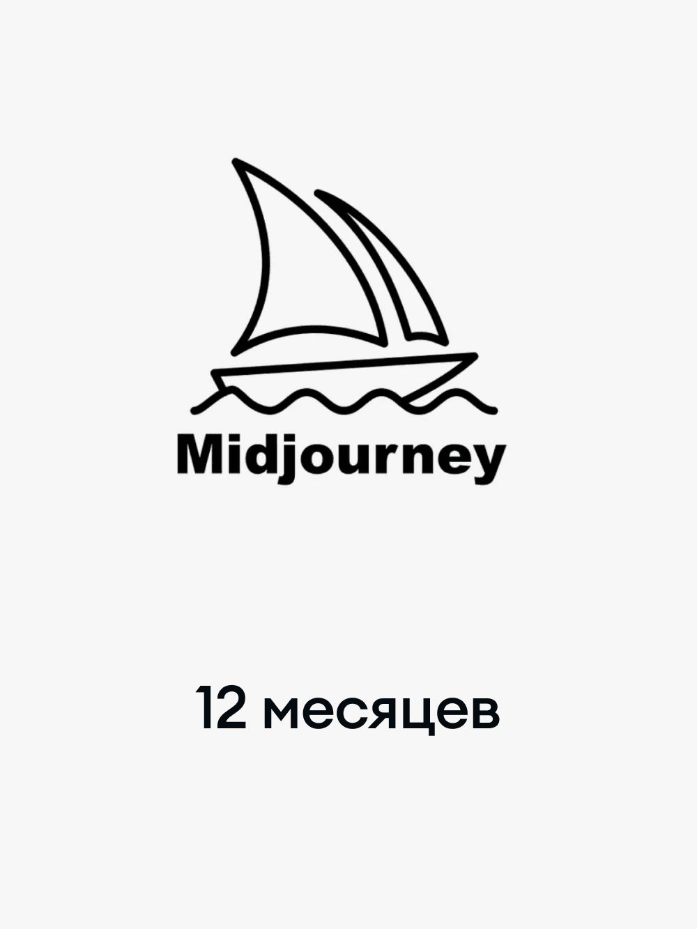 Midjourney Basic Plan - 12 месяцев (-40%)