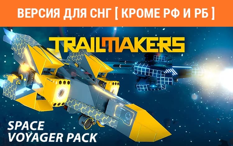Trailmakers: Space Voyager Pack