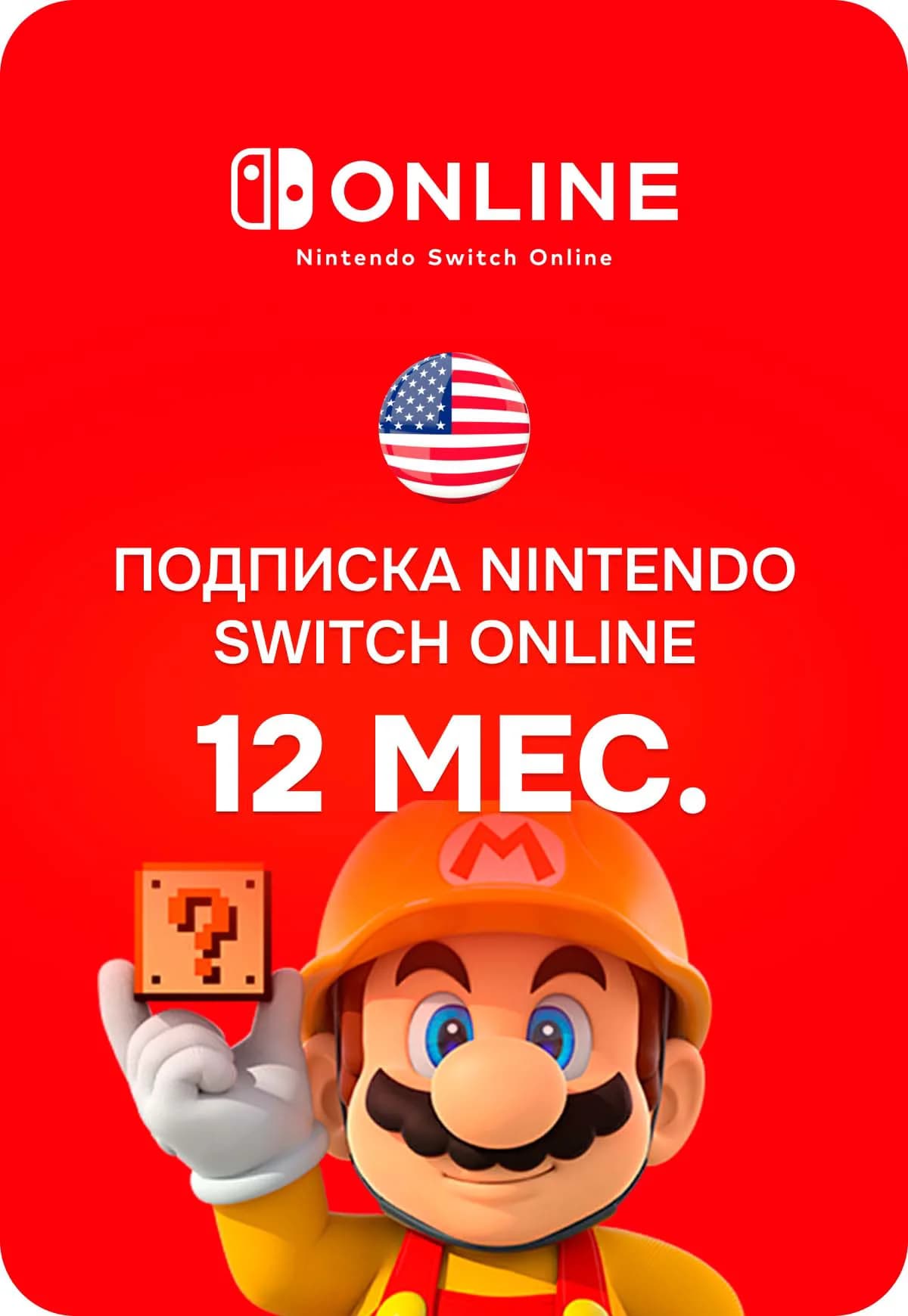 Подписка Nintendo Switch Online США 12 мес.