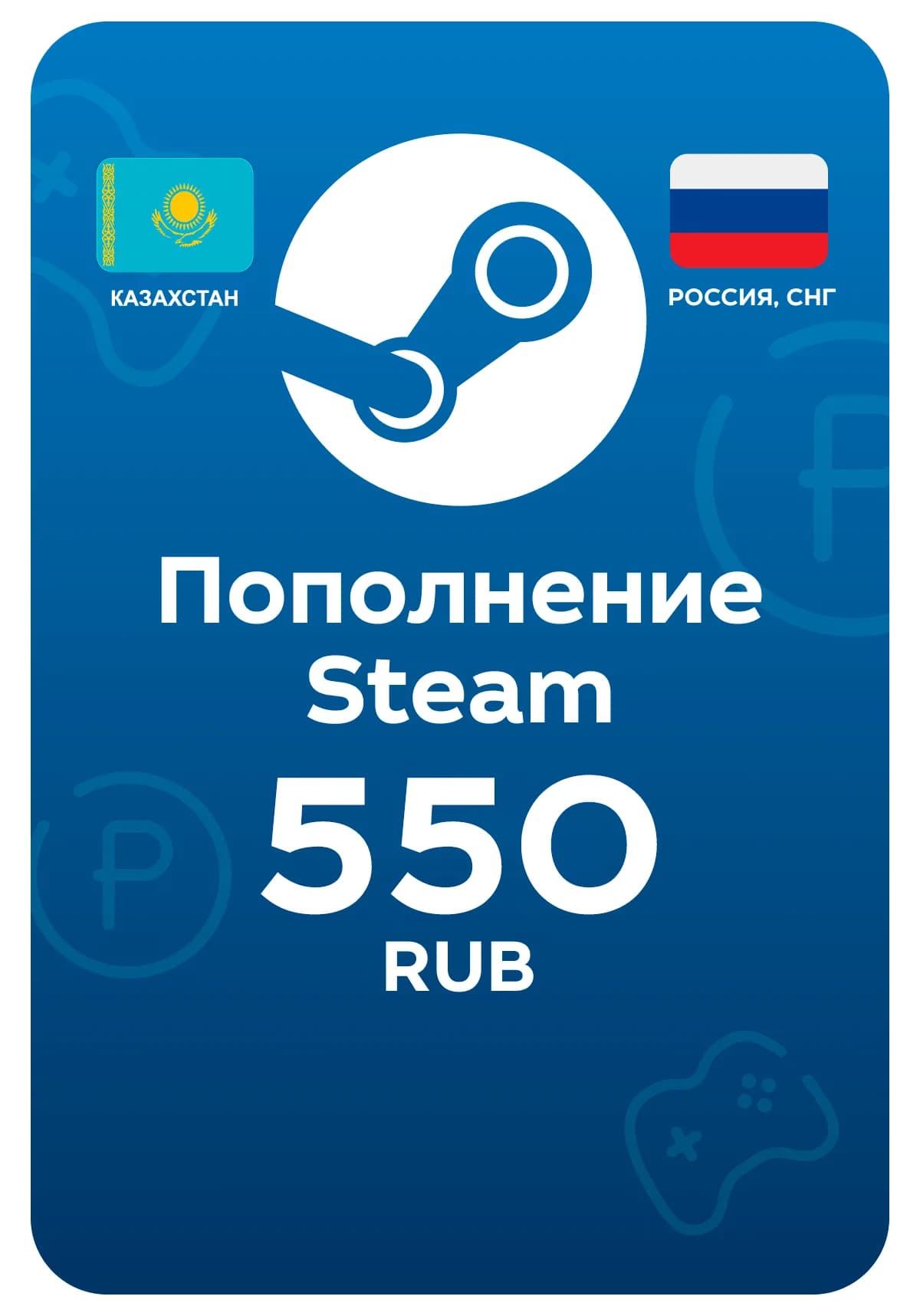 Пополнение Steam, 550 рублей