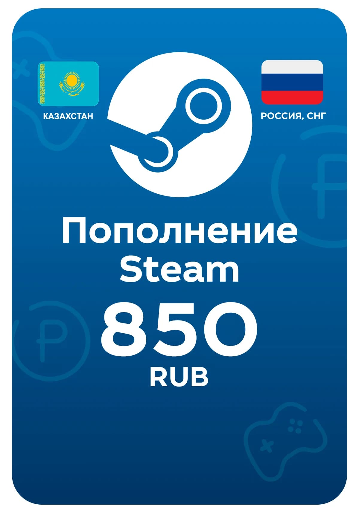 Пополнение Steam / Стим, 850 рублей