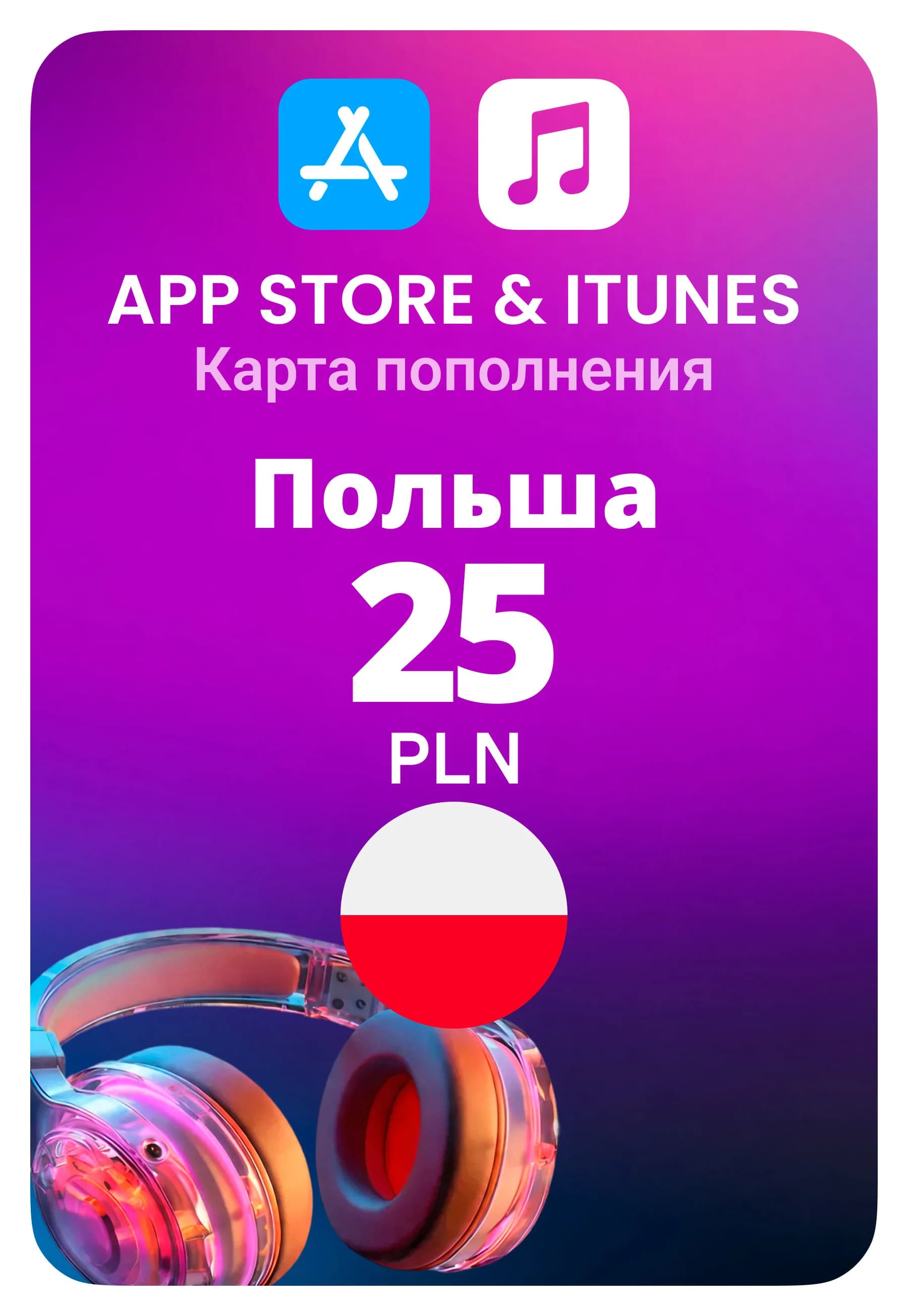 Карта пополнения App Store / iTunes Польша 25 PLN