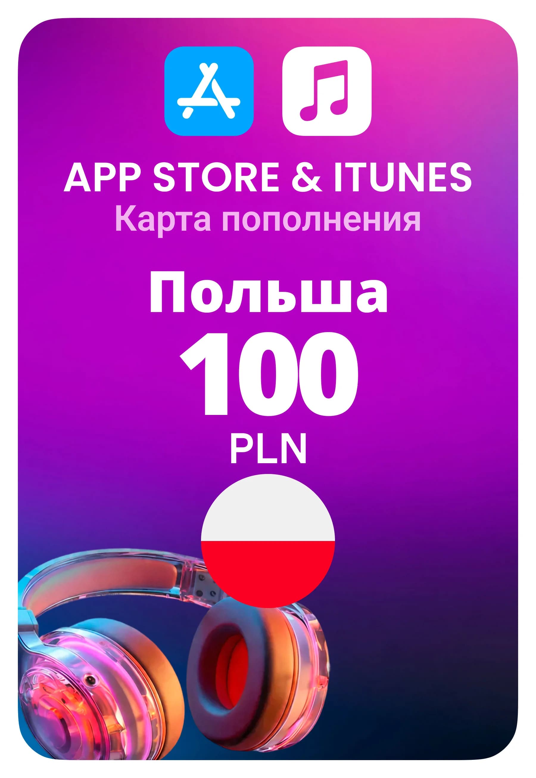 Карта пополнения App Store / iTunes Польша 100 PNL