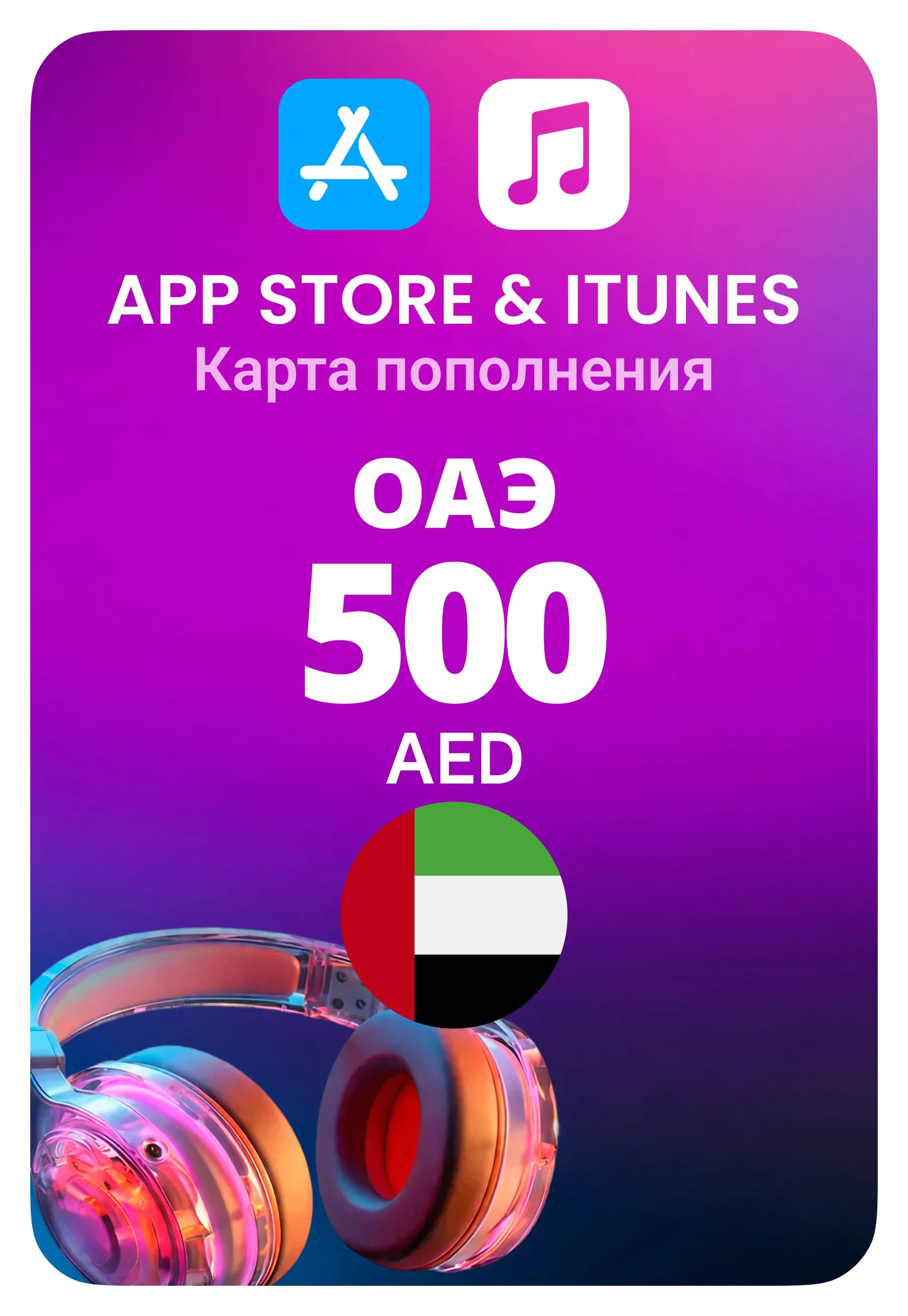 Карта пополнения App Store / iTunes ОАЭ 500 AED