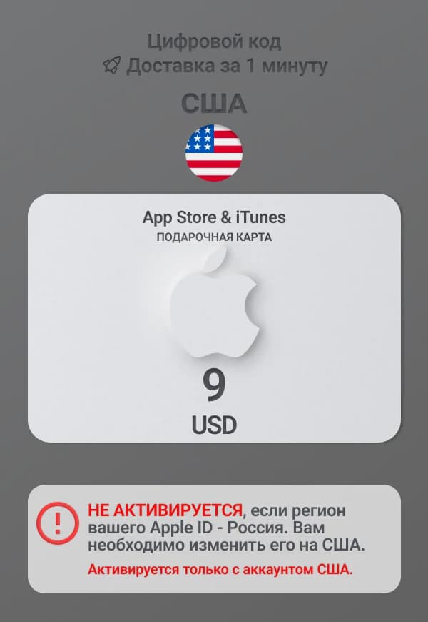 Карта пополнения App Store / iTunes США 9 USD