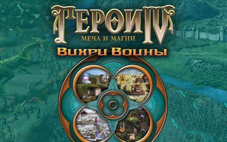 Герои Меча и Магии IV: Вихри Войны
