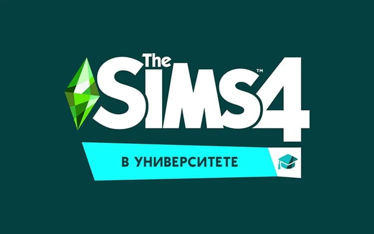 The Sims 4. В университете