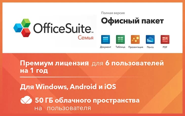 OfficeSuite Family (Подписка) (1 year, до 6 пользователей, право на использование)