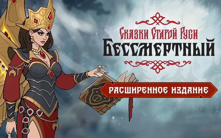 Бессмертный. Сказки Старой Руси. Расширенное издание