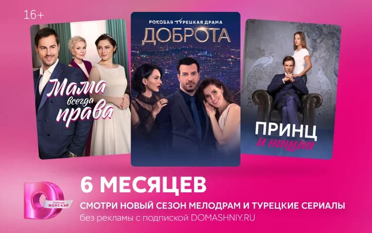 Подписка на онлайн-кинотеатр Домашний (6 месяцев)