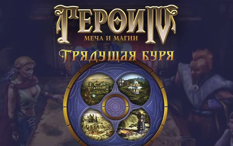 Герои Меча и Магии IV: Грядущая Буря