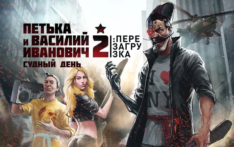 Петька и Василий Иванович 2: Судный День. Перезагрузка