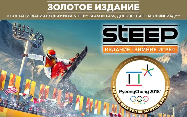 Steep™ Золотое издание «Зимние игры»