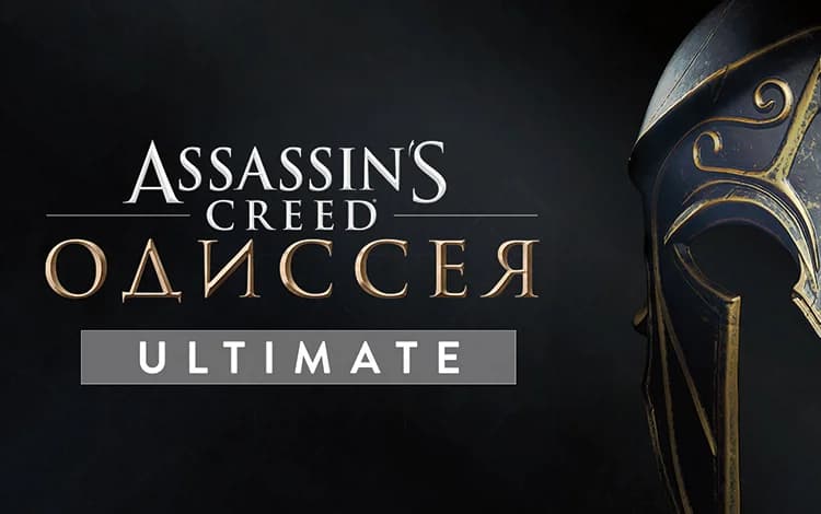 Assassin’s Creed Одиссея Ultimate Edition