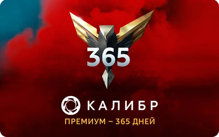 Подписка Калибр: Премиум - 365 дней