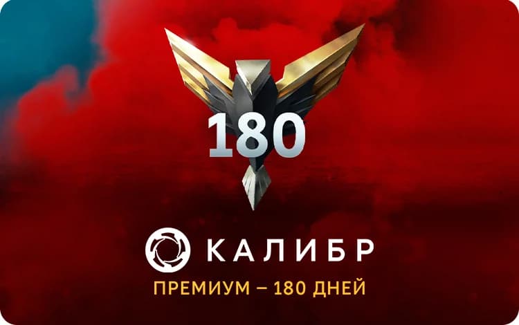 Подписка Калибр: Премиум - 180 дней