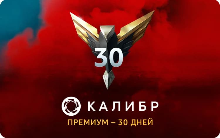 Подписка Калибр: Премиум - 30 дней