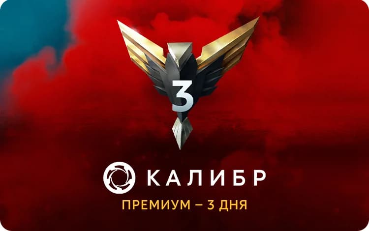 Подписка Калибр: Премиум - 3 дня