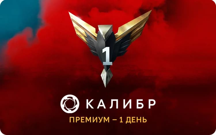 Подписка Калибр: Премиум - 1 день