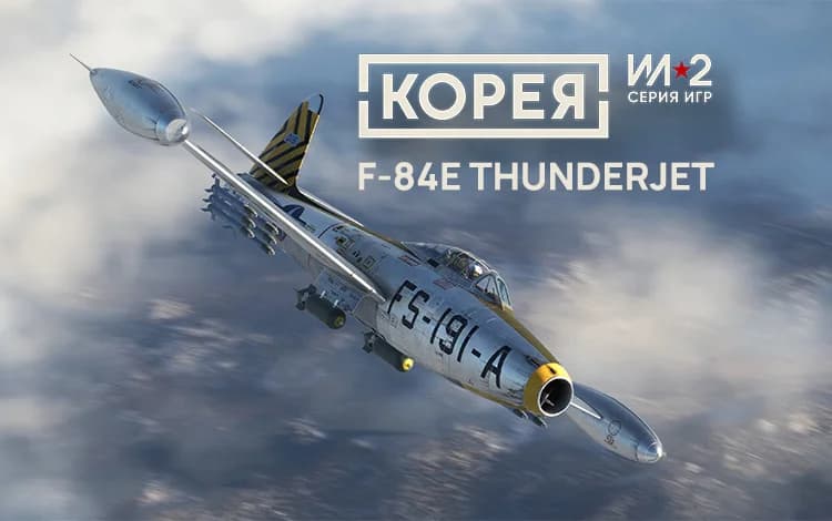 Корея. Серия Ил-2: Коллекционный самолёт F-84E Thunderjet