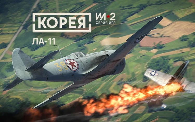 Корея. Серия Ил-2: Коллекционный самолёт Ла-11