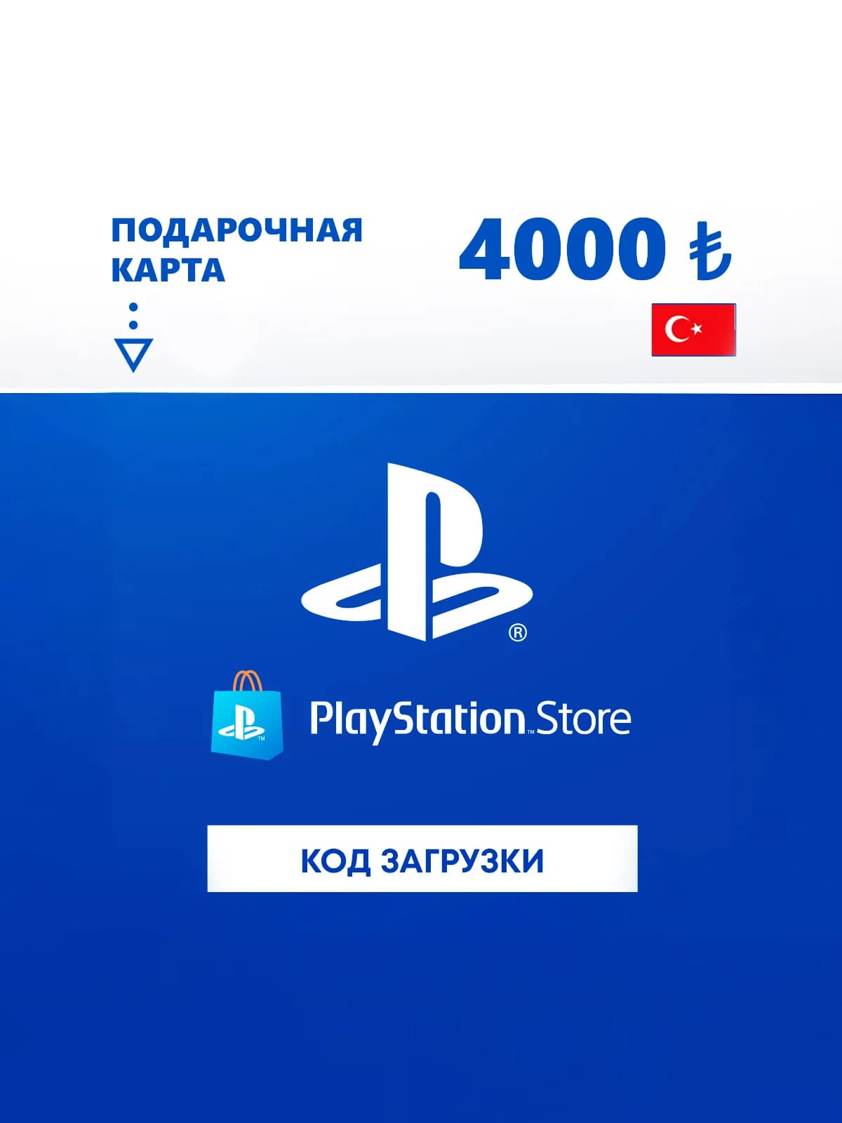 Карта оплаты PlayStation Store 4000 TRY Turkey