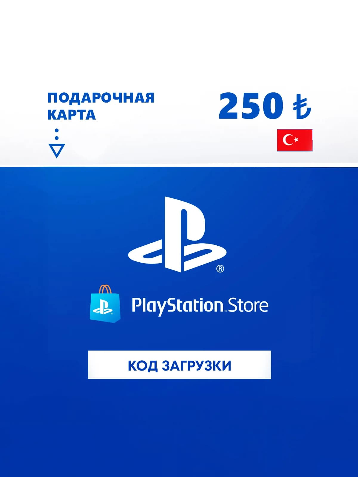 Карта оплаты PlayStation Store 250 TRY Turkey