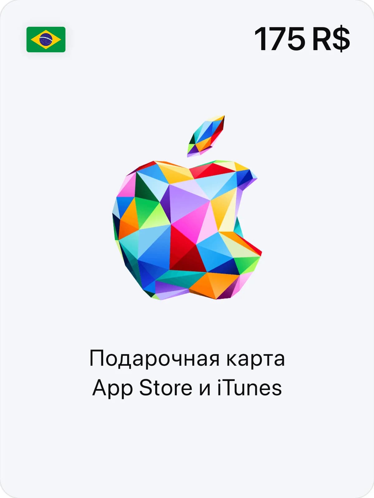 Подарочная карта App Store и iTunes - 175 BRL (BR)