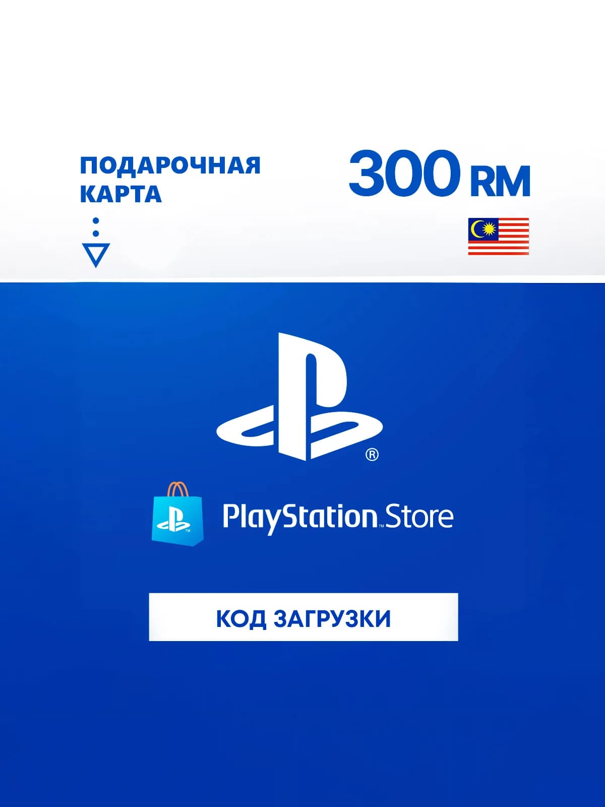 Карта оплаты PlayStation Store 300 MYR Malaysia