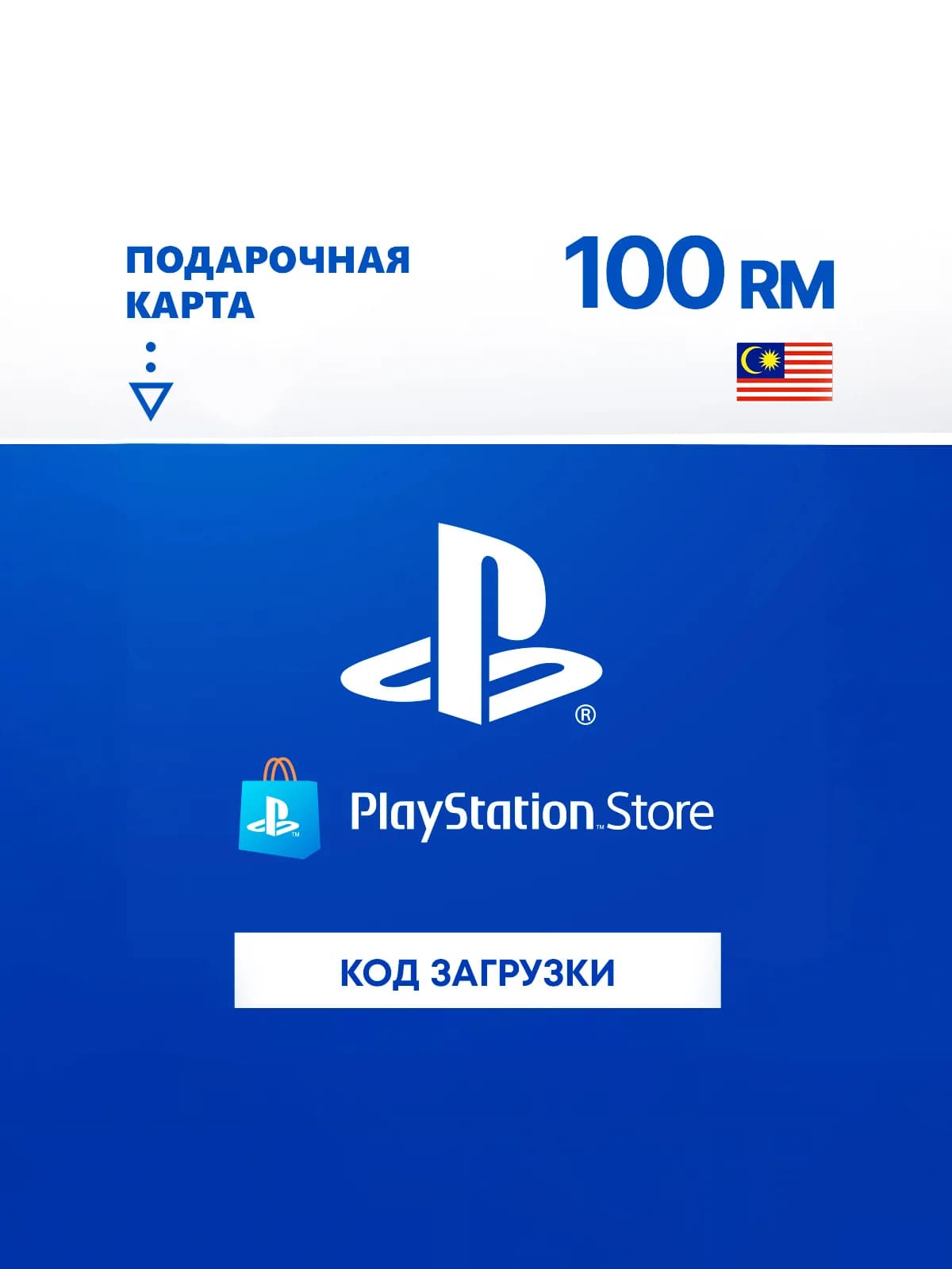 Карта оплаты PlayStation Store 100 MYR Malaysia