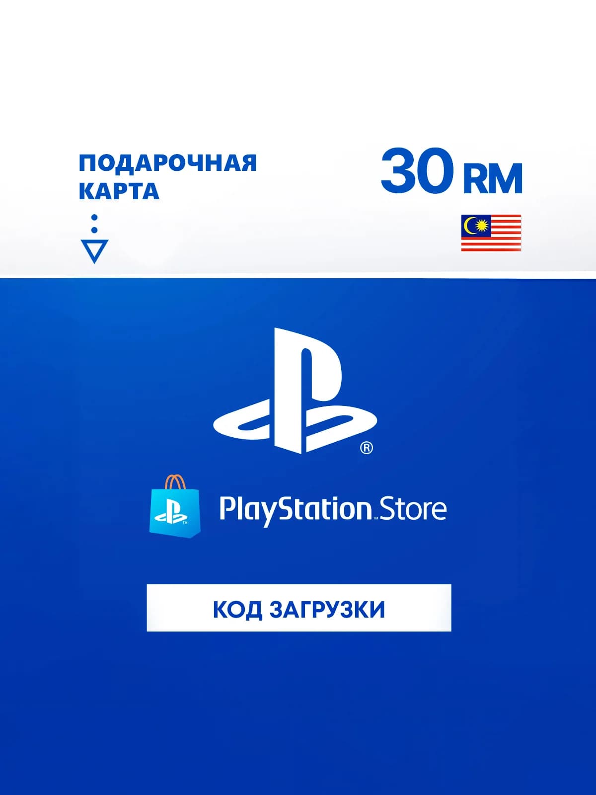 Карта оплаты PlayStation Store 30 MYR Malaysia