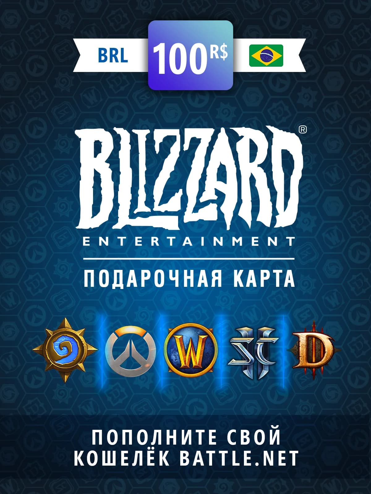 Карта пополнения баланса Battle net 100 BRL (BR)