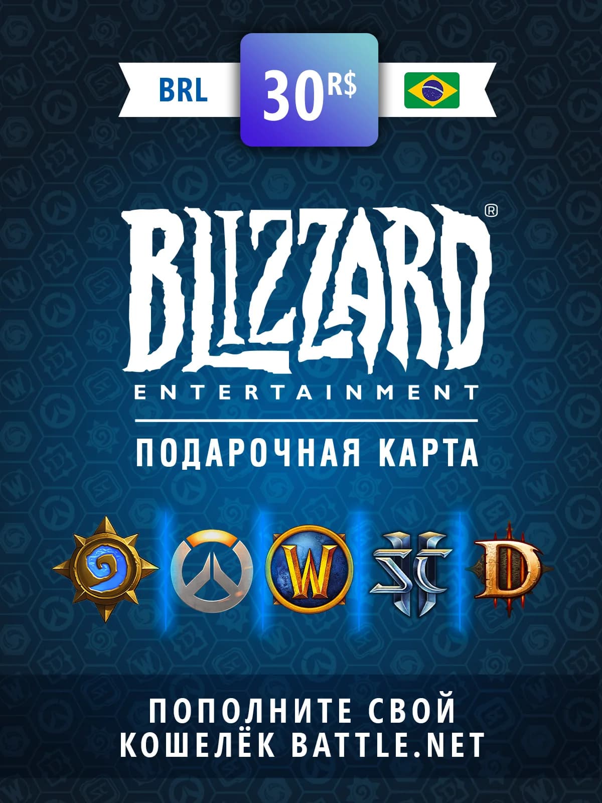 Карта пополнения баланса Battle net 30 BRL (BR)