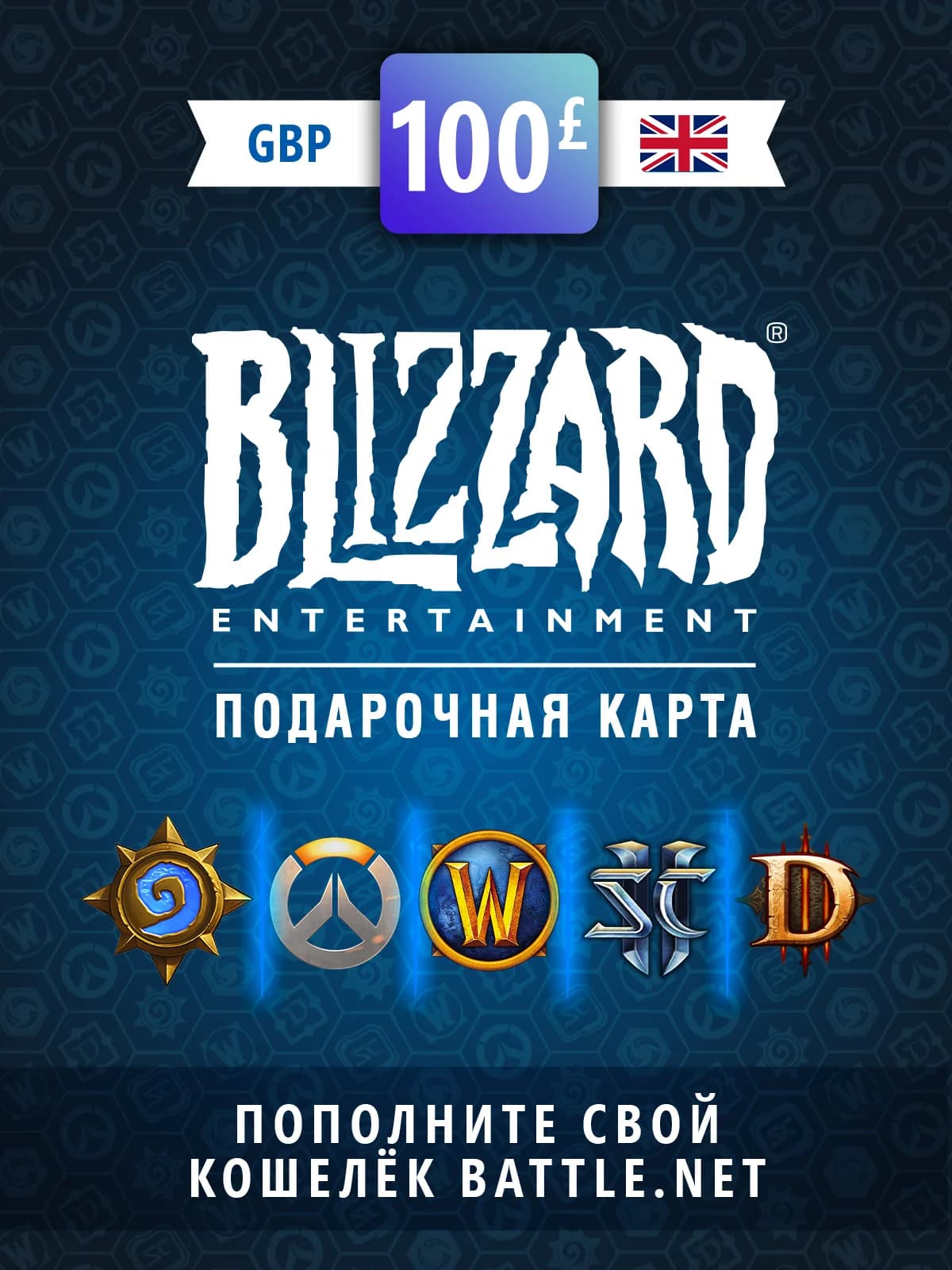 Карта пополнения баланса Battle net 100 GBP (GBR)
