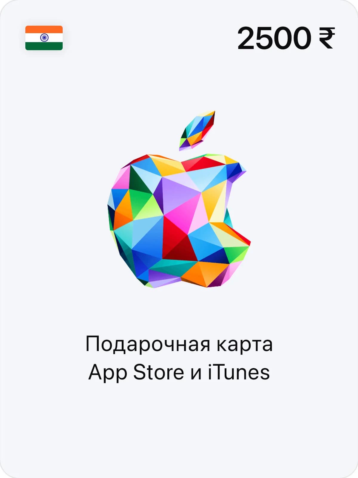 Подарочная карта App Store и iTunes - 2500 INR (IN)