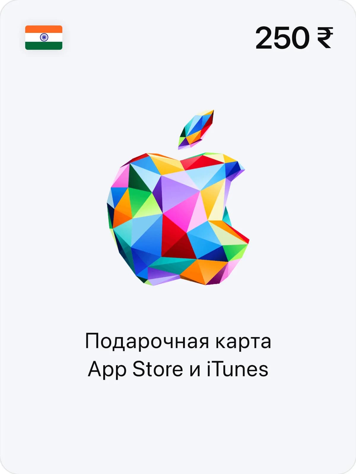 Подарочная карта App Store и iTunes - 250 INR (IN)