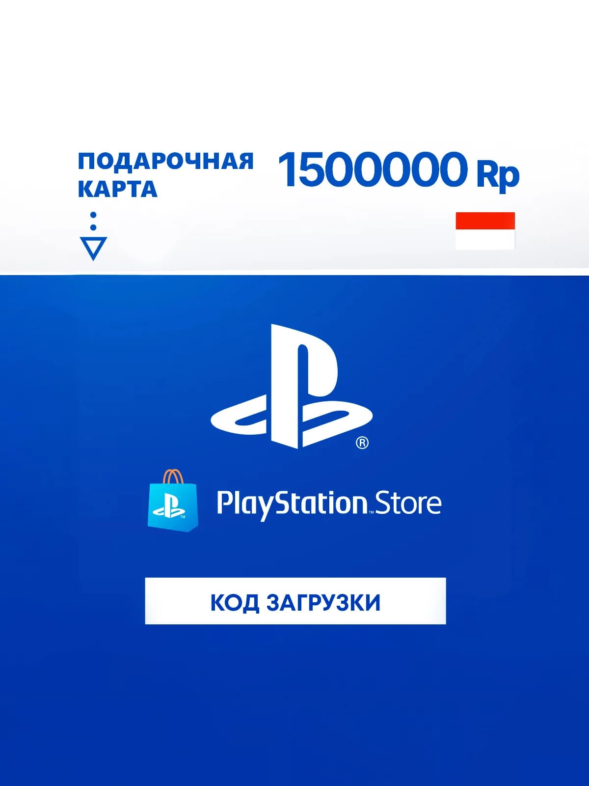 Карта оплаты PlayStation Store 1500000 IDR Indonesia