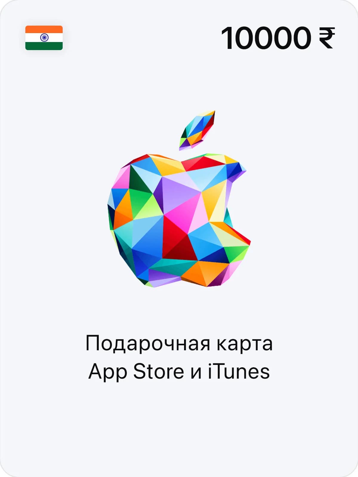 Подарочная карта App Store и iTunes - 10000 INR (IN)