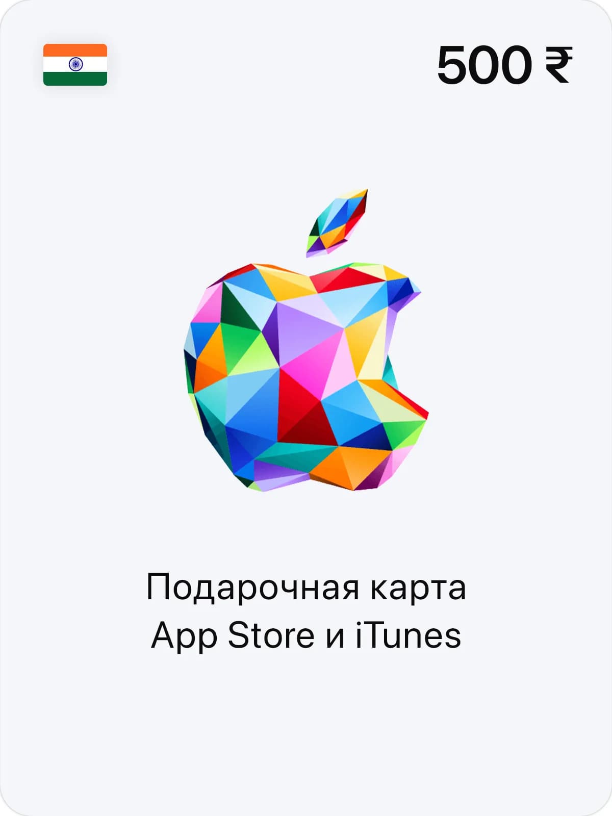 Подарочная карта App Store и iTunes - 500 INR (IN)