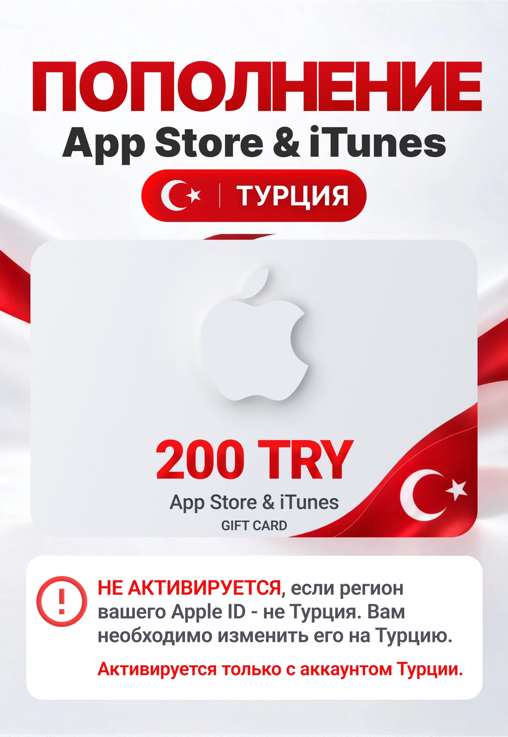 Карта пополнения App Store / iTunes Турция 200 TRY