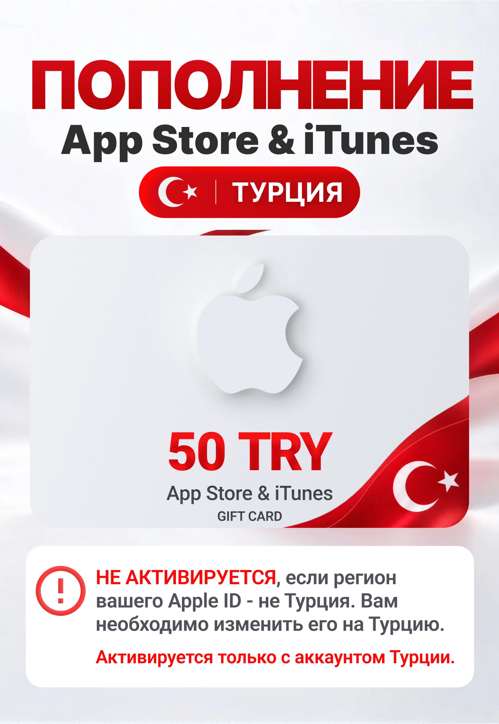 Карта пополнения App Store / iTunes Турция 50 TRY