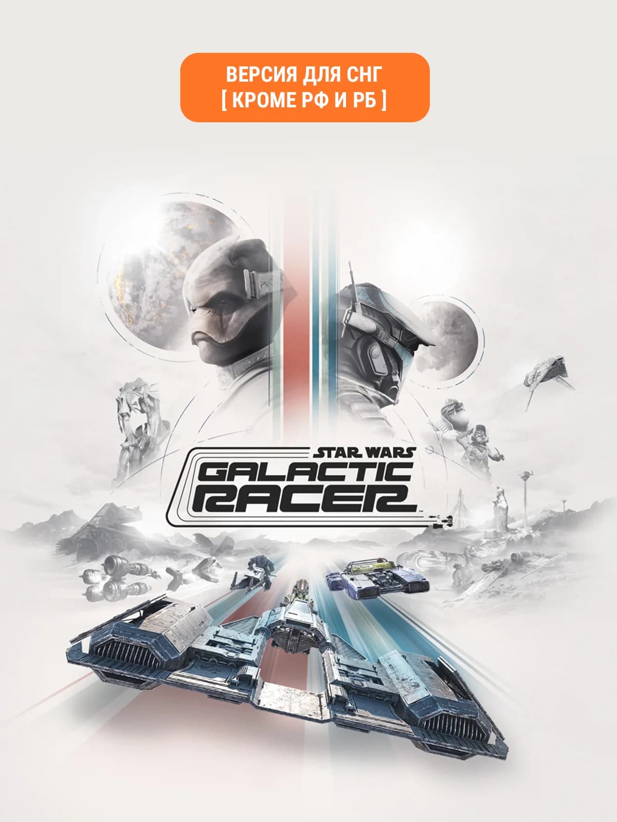 Star Wars: Galactic Racer