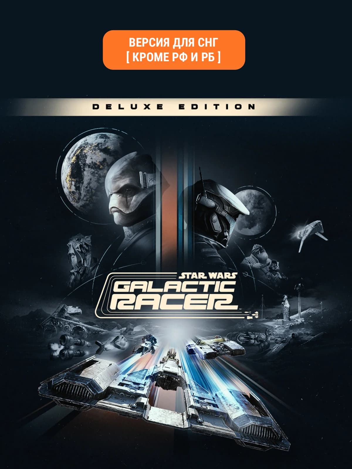 Star Wars: Galactic Racer - Deluxe Edition