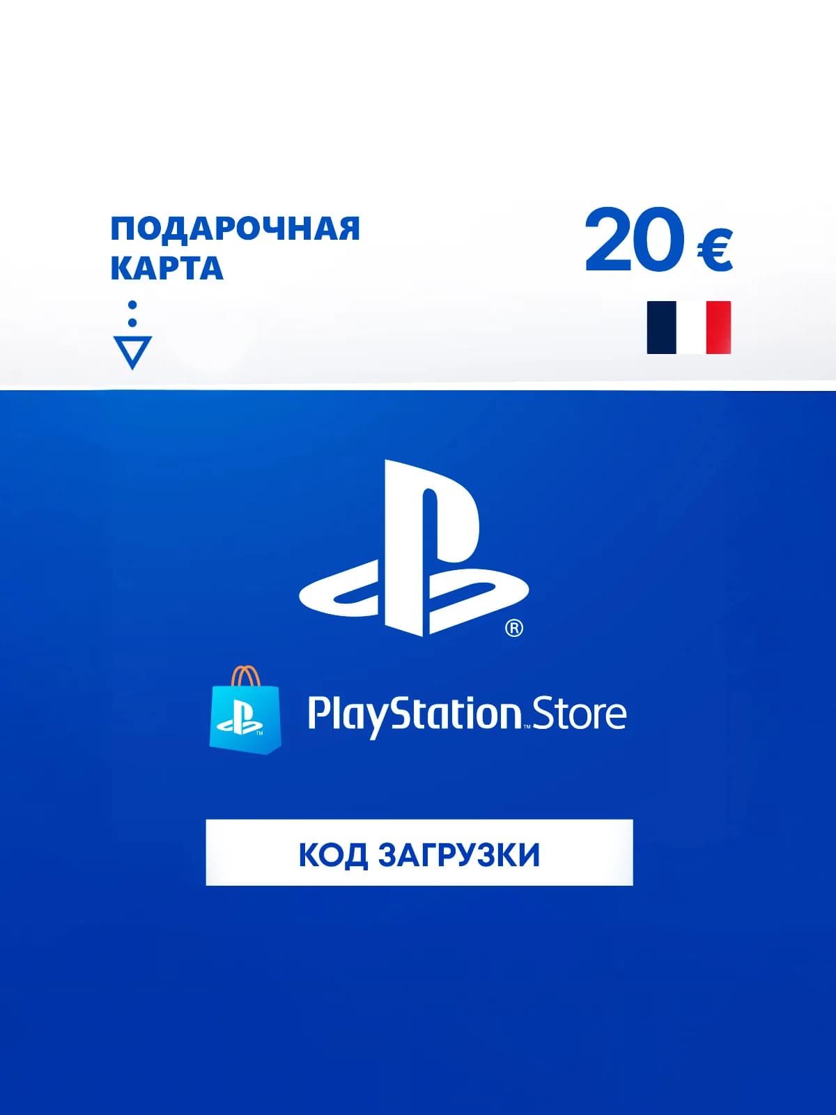 Карта оплаты PlayStation Store 20 EUR France