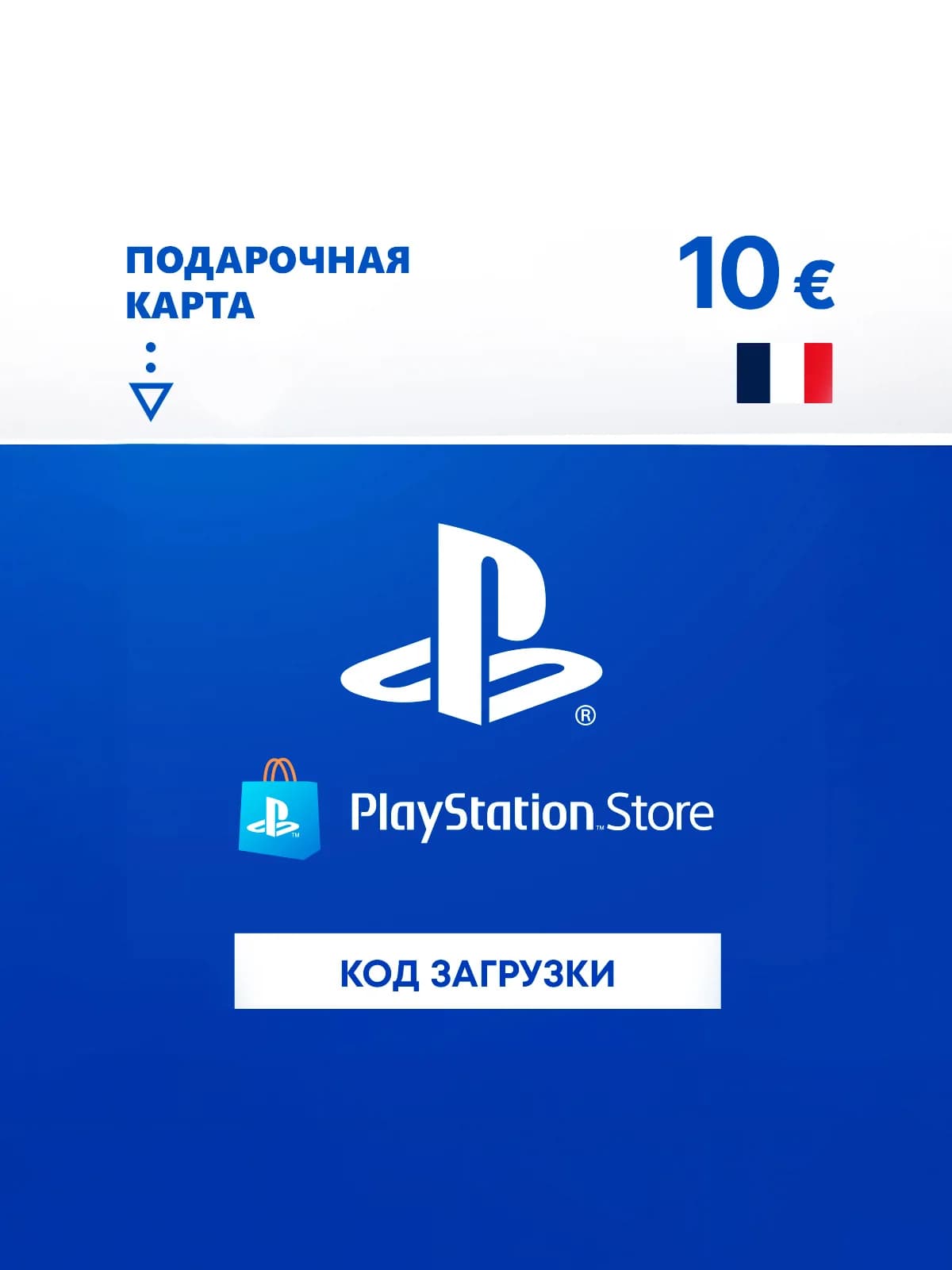 Карта оплаты PlayStation Store 10 EUR France