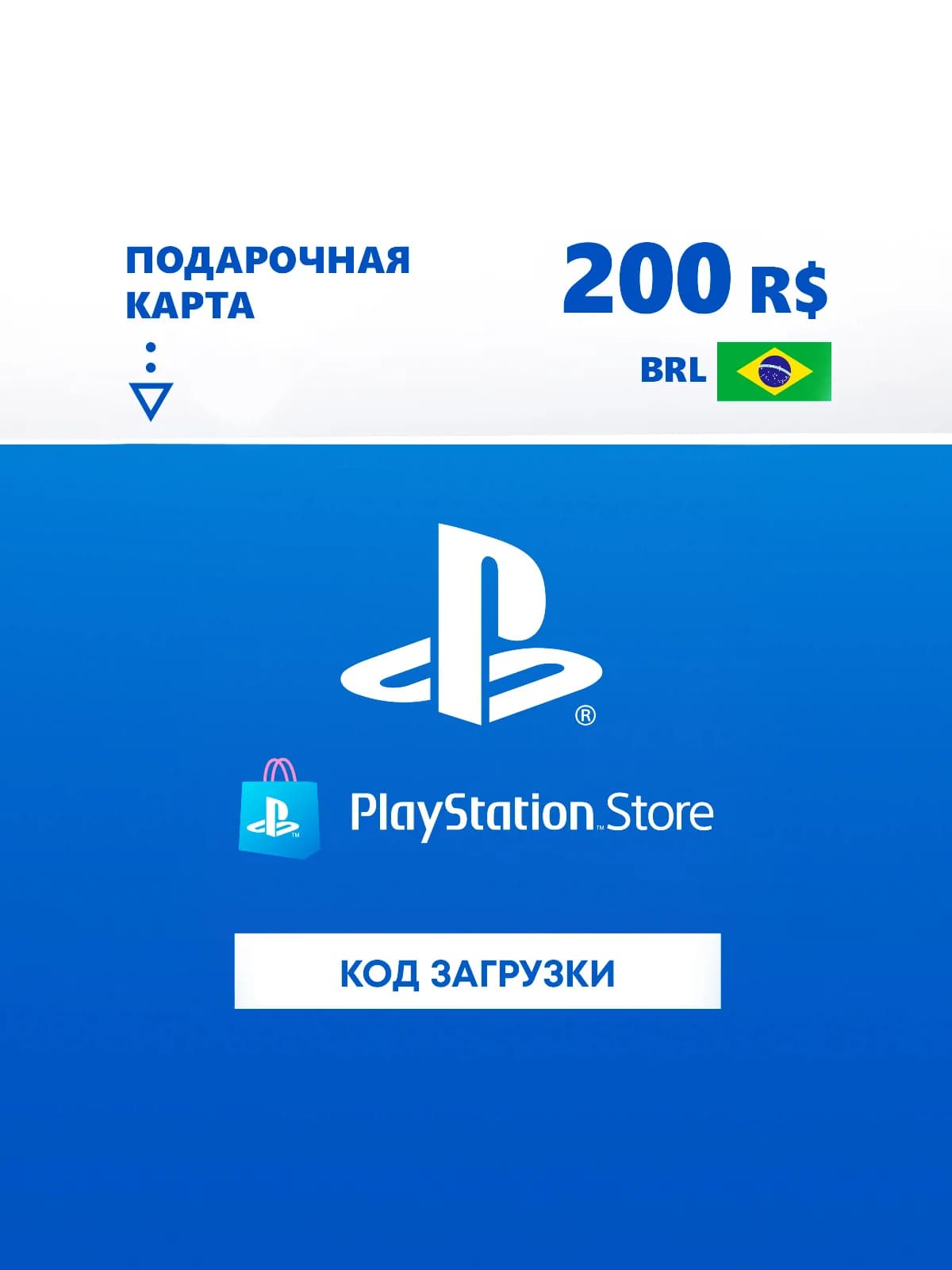 Карта оплаты PlayStation Store 200 BRL Brazil