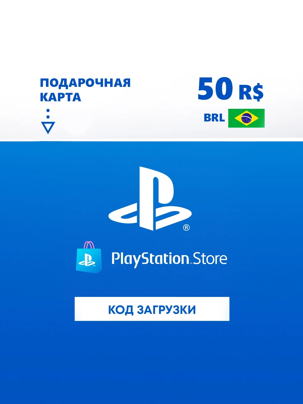 Карта оплаты PlayStation Store 50 BRL Brazil