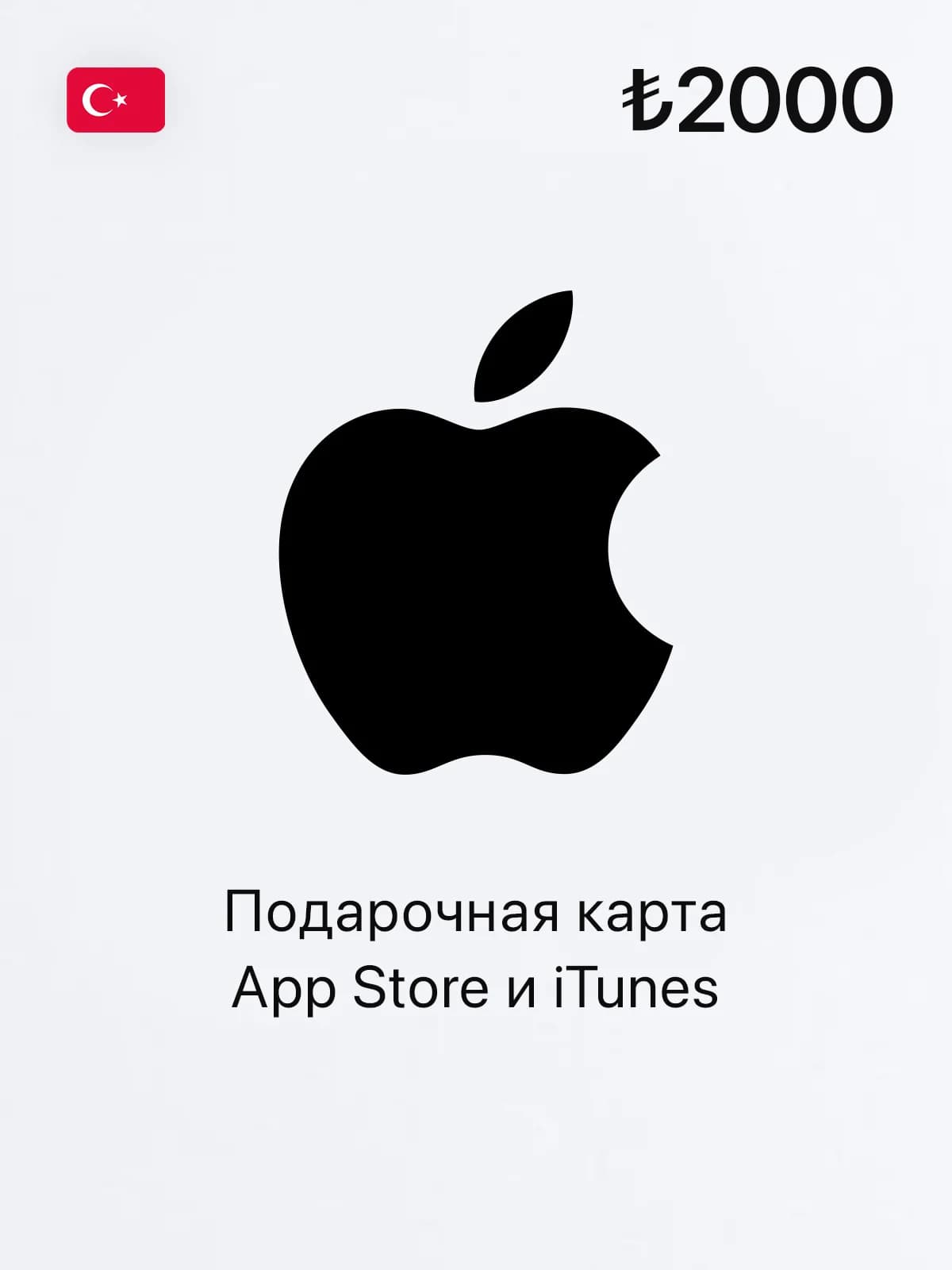 Подарочная карта App Store и iTunes - 2000 TRY (Turkey)