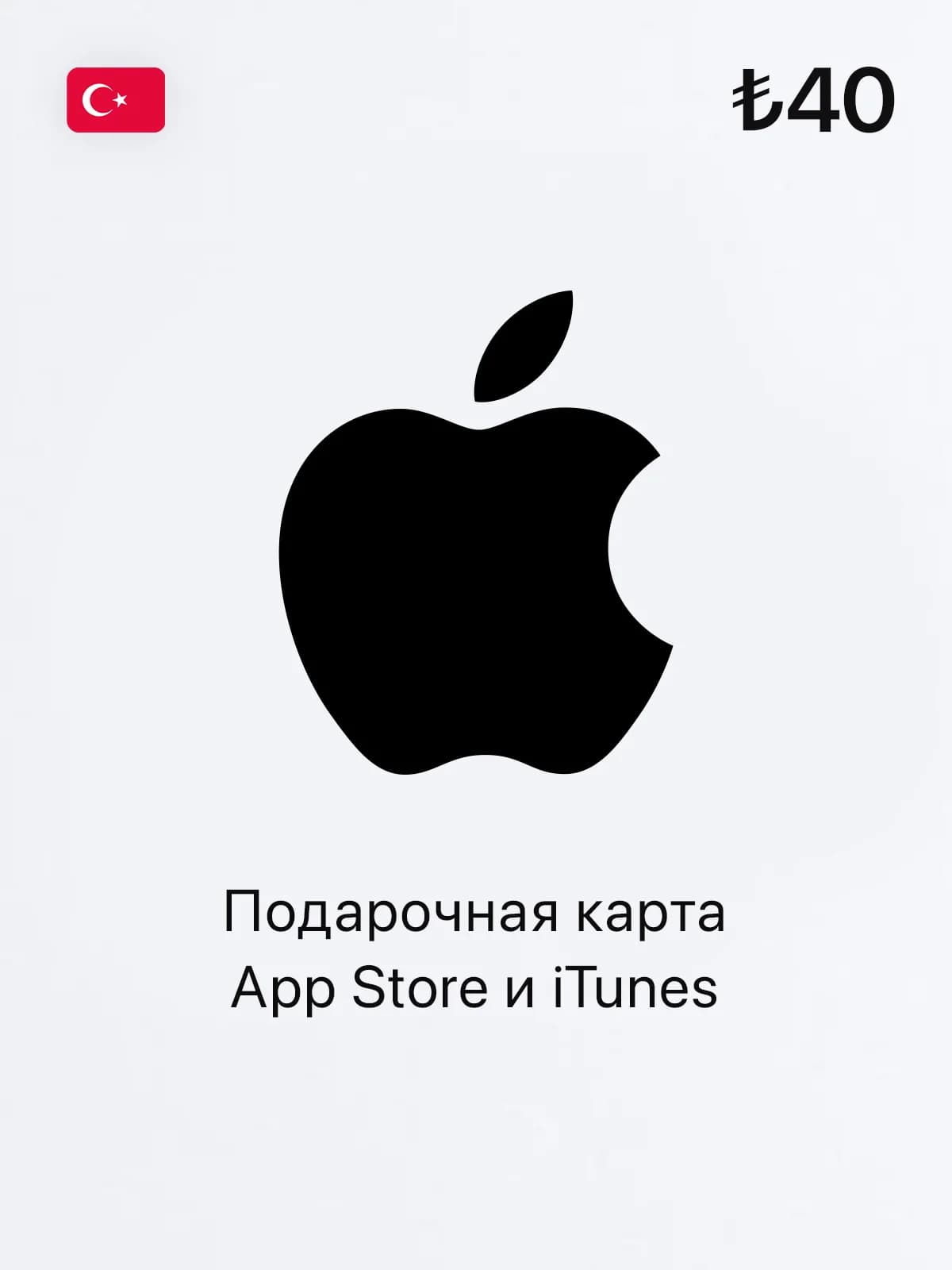 Подарочная карта App Store и iTunes - 40 TRY (Turkey)